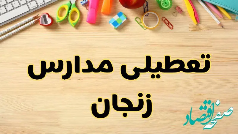 تعطیلی مدارس زنجان فردا یکشنبه ۲۸ بهمن ۱۴۰۳ | آیا مدارس زنجان یکشنبه ۲۸ بهمن ۱۴۰۳ تعطیل است؟