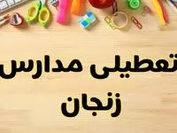 تعطیلی مدارس زنجان فردا یکشنبه ۲۸ بهمن ۱۴۰۳ | آیا مدارس زنجان یکشنبه ۲۸ بهمن ۱۴۰۳ تعطیل است؟