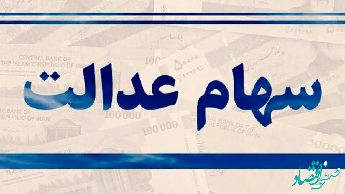 یک خبر فوری درباره سود سهام عدالت؛ میزان سود سهام عدالت مشخص شد | سود هر نفر چقدر شد؟  