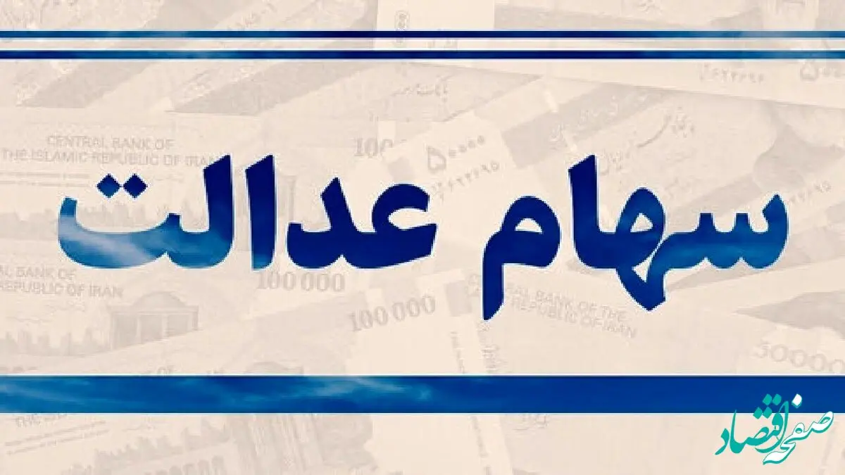 یک خبر فوری درباره سود سهام عدالت؛ میزان سود سهام عدالت مشخص شد | سود هر نفر چقدر شد؟  