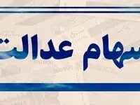 یک خبر فوری درباره سود سهام عدالت؛ میزان سود سهام عدالت مشخص شد | سود هر نفر چقدر شد؟  