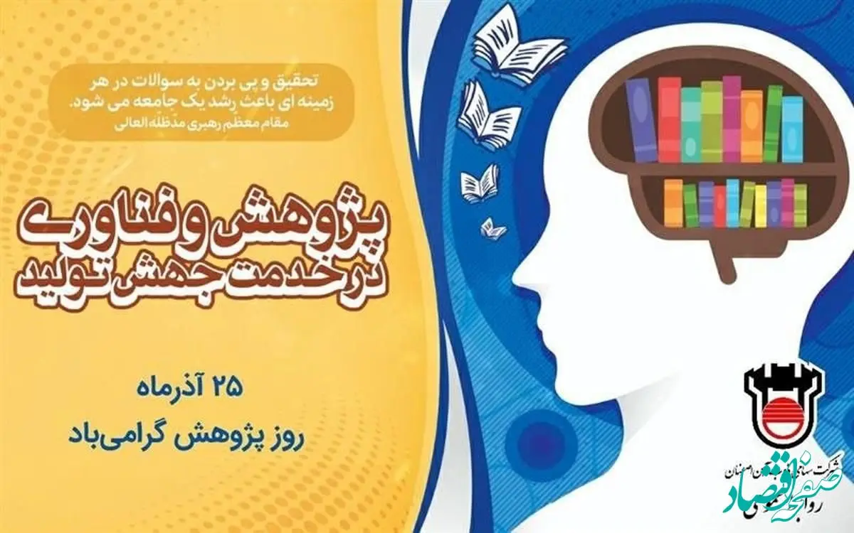 استفاده از ظرفیت شرکت‌های دانش‌بنیان و دانشگاه‌ها برای تحقق اهداف تحقیقاتی ذوب‌ آهن اصفهان