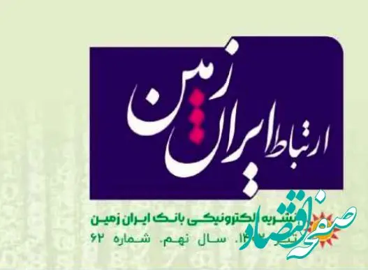 انتشار شماره تیرماه نشریه ارتباط ایران زمین 

