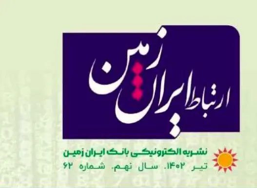انتشار شماره تیرماه نشریه ارتباط ایران زمین