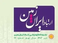 انتشار شماره تیرماه نشریه ارتباط ایران زمین 

