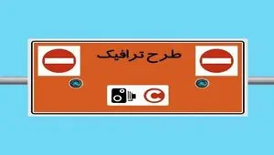 اجرای طرح زوج و فرد تا چه زمانی ادامه دارد؟