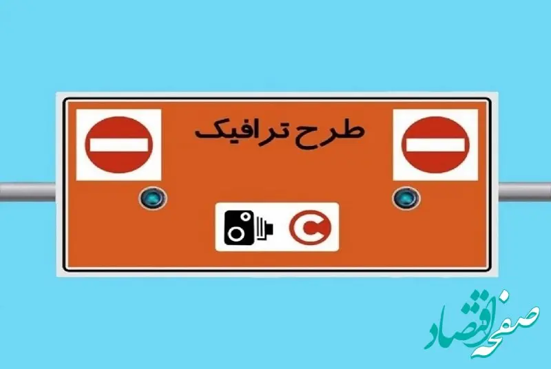 وضعیت طرح ترافیک تهران امروز چهارشنبه ۱۲ دی ماه ۱۴۰۳ + طرح ترافیک تهران امروز تا چه ساعتی است؟