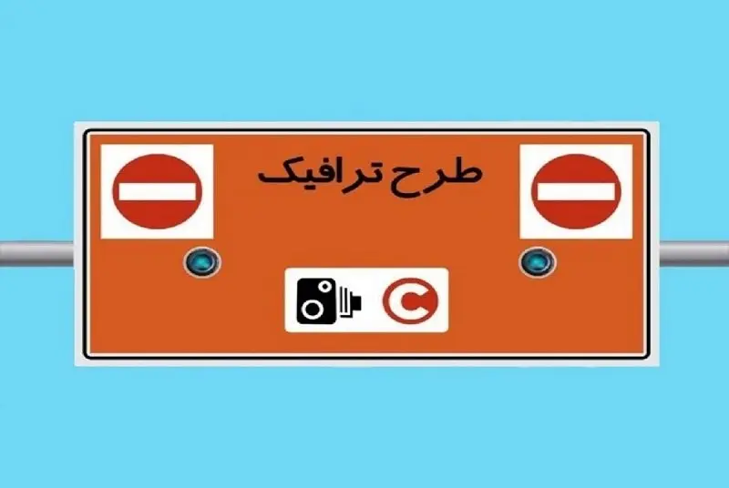 وضعیت طرح ترافیک تهران امروز چهارشنبه ۱۲ دی ماه ۱۴۰۳ + طرح ترافیک تهران امروز تا چه ساعتی است؟