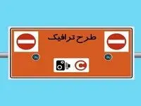 وضعیت طرح ترافیک تهران امروز سه شنبه ۱۱ دی ماه ۱۴۰۳ + طرح ترافیک تهران امروز تا چه ساعتی است؟
