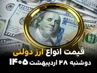 نرخ ارزهای دولتی امروز دوشنبه ۲۸ اردیبهشت ۱۴۰۵ / قیمت‌های جدید ارز دولتی اعلام شد