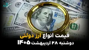 نرخ ارزهای دولتی امروز دوشنبه ۲۸ اردیبهشت ۱۴۰۵ / قیمت‌های جدید ارز دولتی اعلام شد