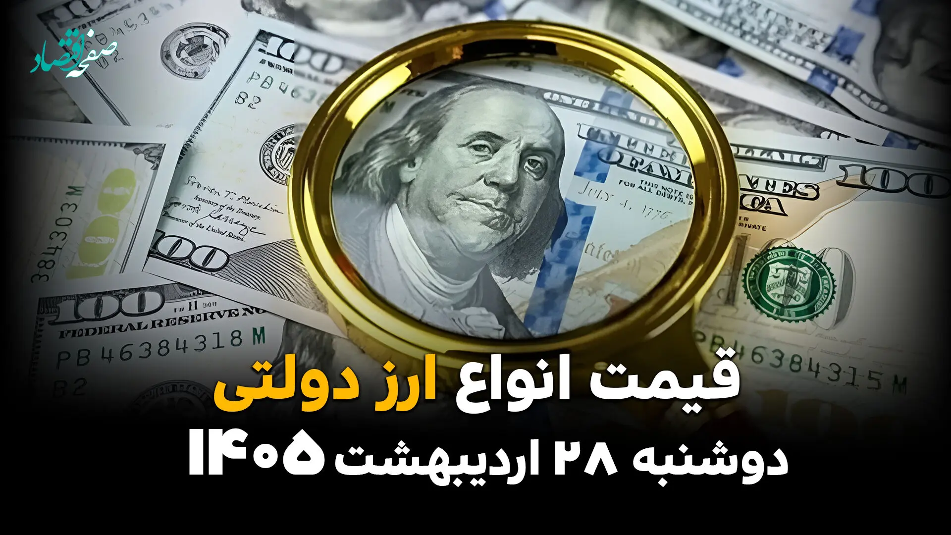 نرخ ارزهای دولتی امروز دوشنبه ۲۸ اردیبهشت ۱۴۰۵ / قیمت‌های جدید ارز دولتی اعلام شد