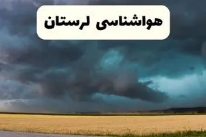 خبر فوری هواشناسی لرستان فردا ۱۹ اردیبهشت ۱۴۰۴ اعلام شد | پیش بینی وضعیت آب و هوا لرستان فردا جمعه ۱۹ اردیبهشت + هواشناسی خرم آباد