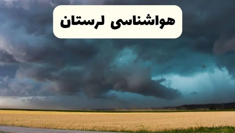 خبر فوری هواشناسی لرستان فردا ۱۹ اردیبهشت ۱۴۰۴ اعلام شد | پیش بینی وضعیت آب و هوا لرستان فردا جمعه ۱۹ اردیبهشت + هواشناسی خرم آباد