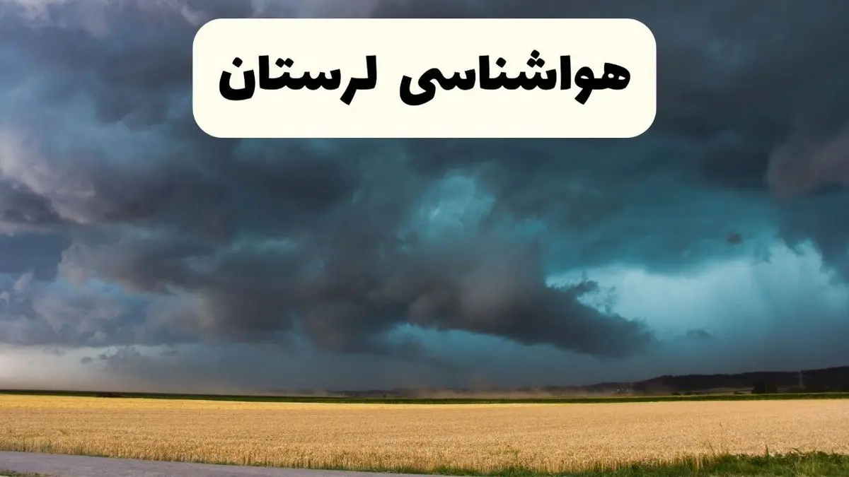 پیش بینی وضعیت آب و هوا لرستان فردا چهارشنبه ۲۴ اردیبهشت ۱۴۰۴ | هواشناسی خرم آباد و لرستان در ۲۴ ساعت آینده اعلام شد