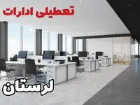 تعطیلی ادارات لرستان چهارشنبه ۲۲ مرداد ۱۴۰۴ / تعطیلی ادارات و بانک های خرم آباد چهارشنبه