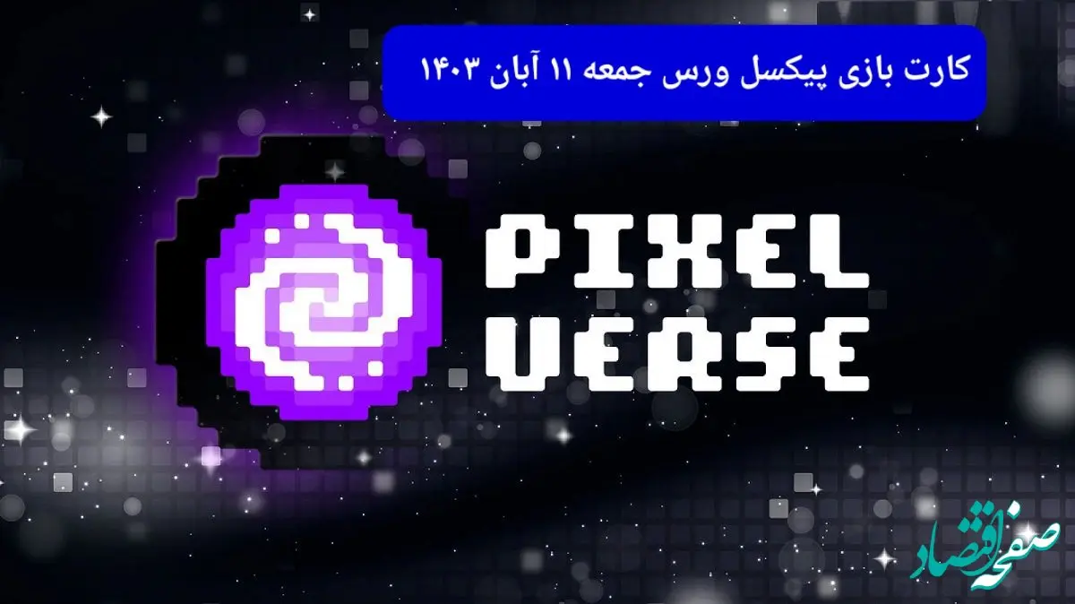 عکس کارت های بازی پیکسل ورس امروز جمعه ۱۱ آبان ۱۴۰۳