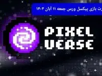 عکس کارت های بازی پیکسل ورس امروز جمعه ۱۱ آبان ۱۴۰۳