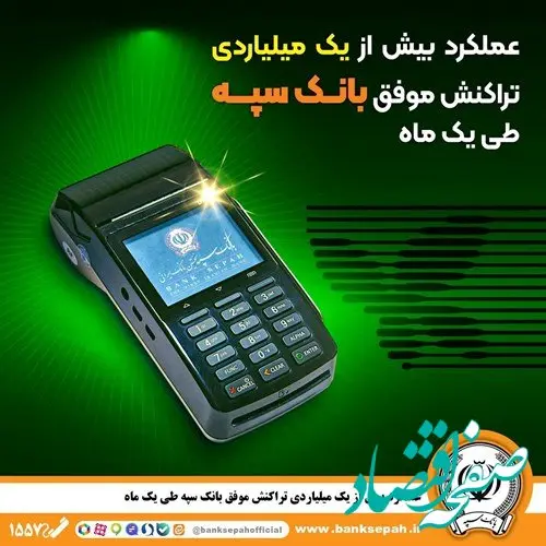 عملکرد بیش از یک میلیاردی تراکنش موفق بانک سپه طی یک ماه