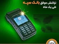 عملکرد بیش از یک میلیاردی تراکنش موفق بانک سپه طی یک ماه