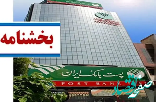ساعات جدید واحدهای ستادی، شعب و باجه‌های بانکی روستایی پست بانک ایران در شش ماهه دوم سال ۱۴۰۴ اعلام شد