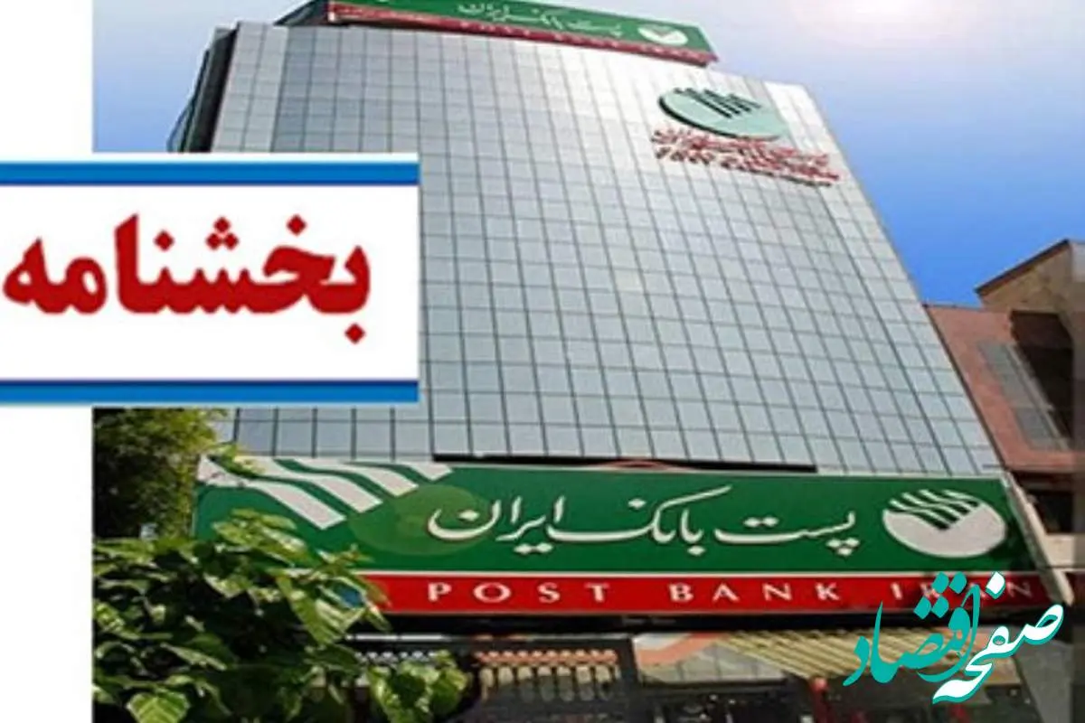 ساعات جدید واحدهای ستادی، شعب و باجه‌های بانکی روستایی پست بانک ایران در شش ماهه دوم سال ۱۴۰۴ اعلام شد