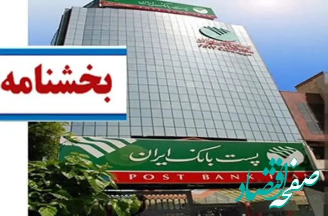 ساعات جدید واحدهای ستادی، شعب و باجه‌های بانکی روستایی پست بانک ایران در شش ماهه دوم سال ۱۴۰۴ اعلام شد