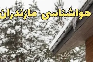 مازندران در آماده باش؛ آماده‌باش گروه‌های اضطرار تا پایان یخبندان در مازندران