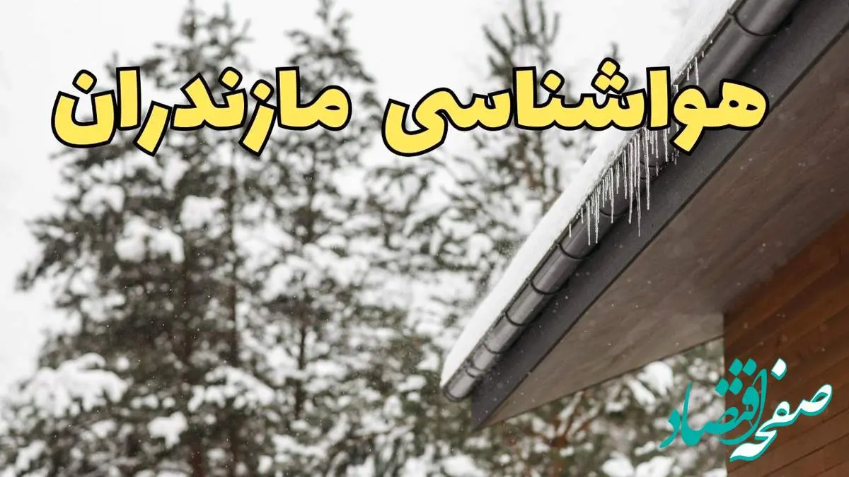 پیش بینی وضعیت آب و هوا مازندران فردا ۲۸ بهمن ماه ۱۴۰۳ | پیش بینی هواشناسی مازندران فردا یکشنبه ۲۸ بهمن