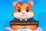 کد مورس و کارت‌ بازی همستر فصل جدید پنجشنبه ۱۹ تیر ۱۴۰۴