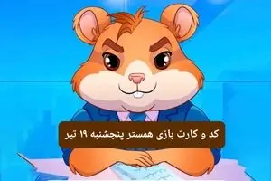 کد مورس و کارت‌ بازی همستر فصل جدید پنجشنبه ۱۹ تیر ۱۴۰۴