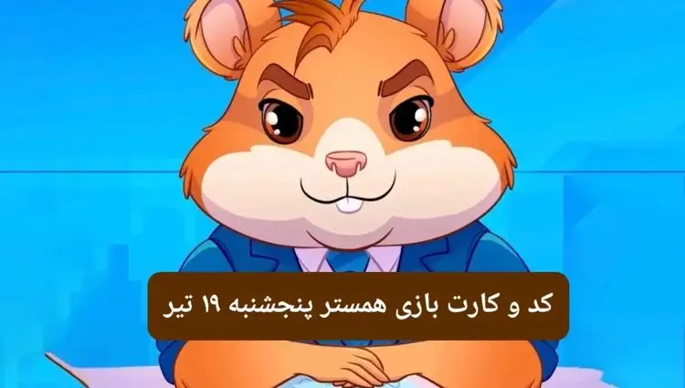 کد مورس و کارت‌ بازی همستر فصل جدید پنجشنبه ۱۹ تیر ۱۴۰۴