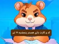 کد مورس و کارت‌ بازی همستر فصل جدید پنجشنبه ۱۹ تیر ۱۴۰۴