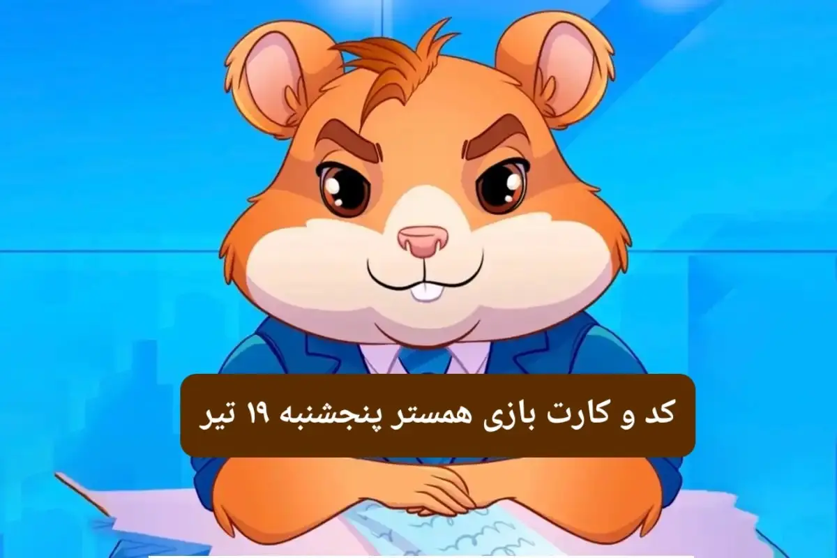 کد مورس و کارت بازی همستر فصل جدید پنجشنبه ۱۹ تیر ۱۴۰۴