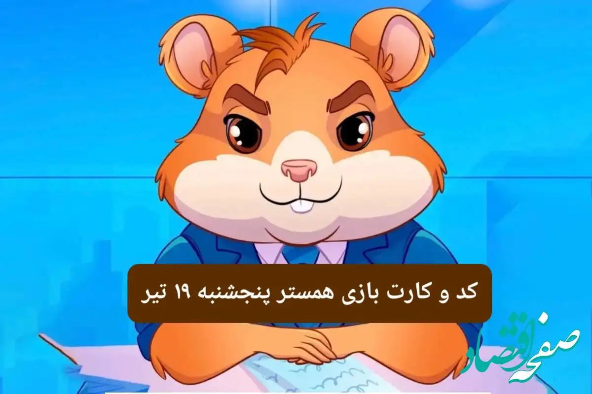 کد مورس و کارت بازی همستر فصل جدید پنجشنبه ۱۹ تیر ۱۴۰۴