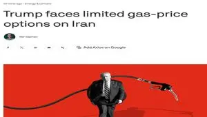 ترامپ برای مهار قیمت بنزین در بحران ایران گزینه‌های محدودی دارد