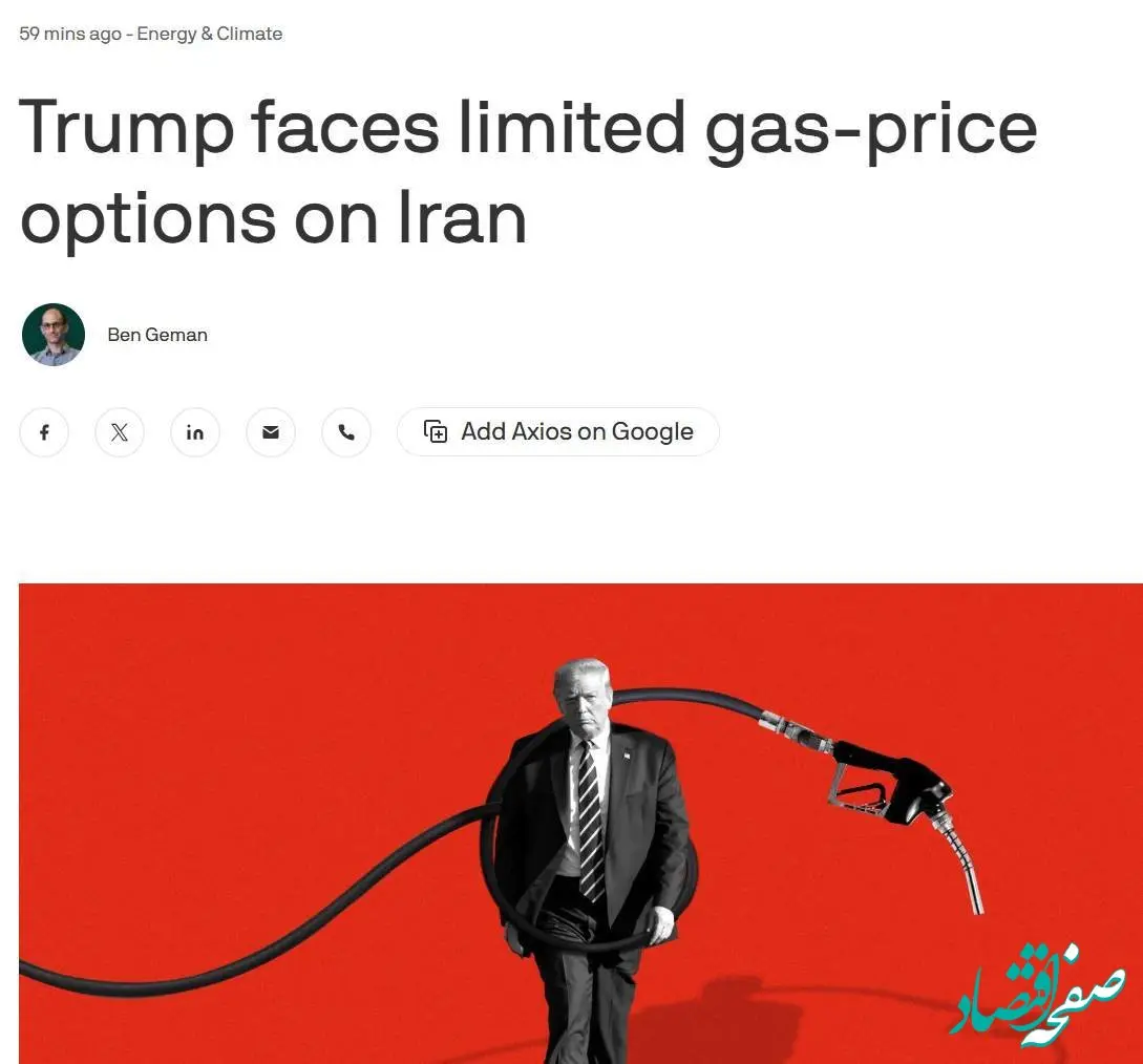 ترامپ برای مهار قیمت بنزین در بحران ایران گزینه‌های محدودی دارد