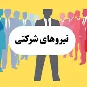 تصویب قطعی تبدیل وضعیت نیروهای شرکتی | شرط آخر: رأی هیئت وزیران | پایان رنج‌های نیروی شرکتی 