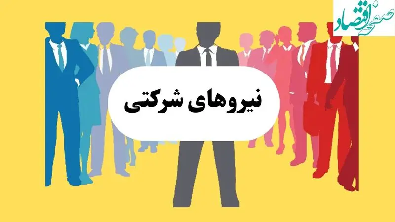 نیروهای شرکتی