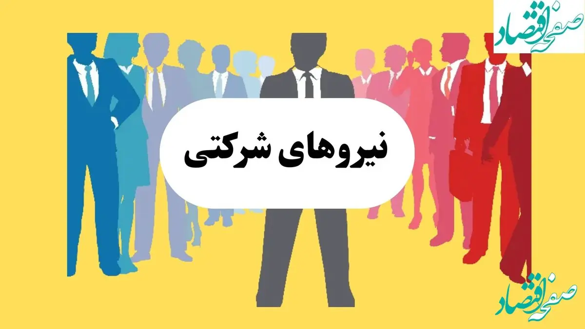 چند ساعت پیش وضعیت آخر نیروهای شرکتی امروز سه شنبه ۱۸ شهریور ماه ۱۴۰۴