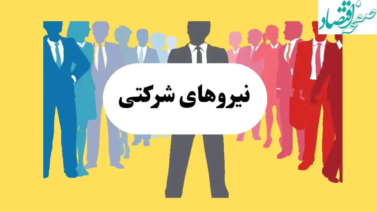 چند ساعت پیش وضعیت آخر نیروهای شرکتی امروز سه شنبه ۱۸ شهریور ماه ۱۴۰۴