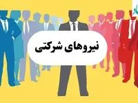 چند ساعت پیش وضعیت آخر نیروهای شرکتی امروز سه شنبه ۱۸ شهریور ماه ۱۴۰۴