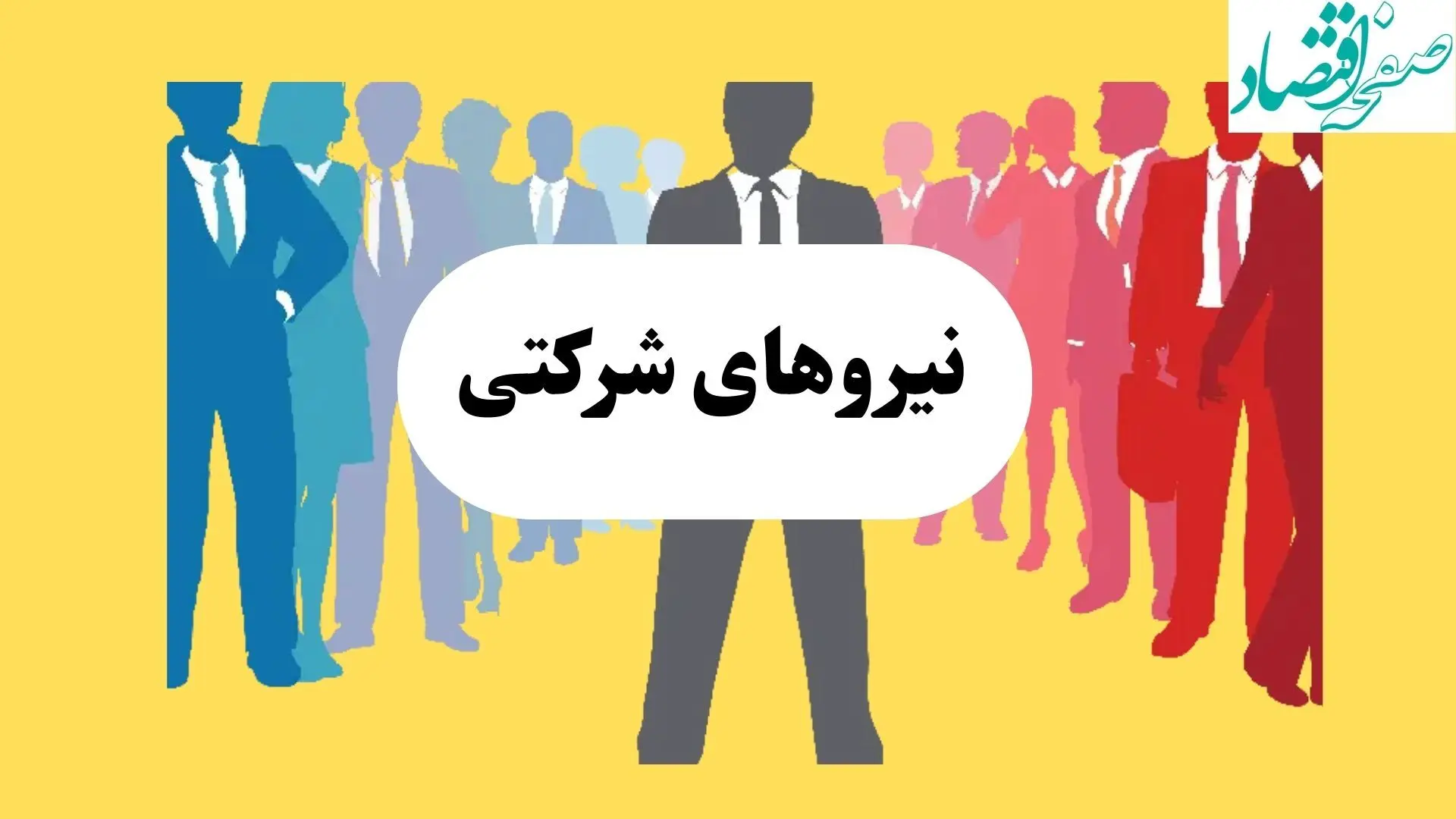 چند ساعت پیش وضعیت آخر نیروهای شرکتی امروز سه شنبه ۱۸ شهریور ماه ۱۴۰۴