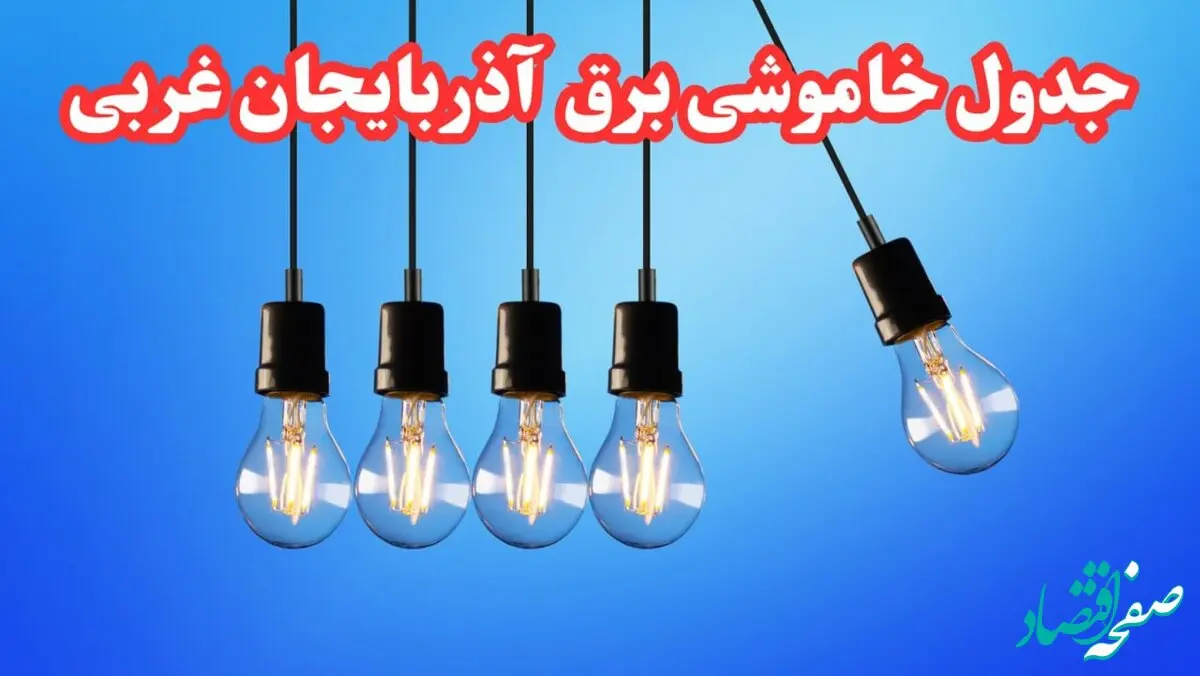 جدول خاموشی برق آذربایجان غربی فردا پنجشنبه ۲۵ بهمن ۱۴۰۳ | برنامه قطعی برق ارومیه فردا پنجشنبه ۲۵ بهمن ۱۴۰۳