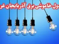 جدول خاموشی برق آذربایجان غربی فردا پنجشنبه ۲۵ بهمن ۱۴۰۳ | برنامه قطعی برق ارومیه فردا پنجشنبه ۲۵ بهمن ۱۴۰۳