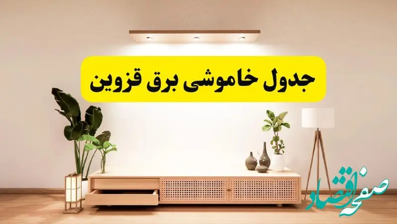 برنامه قطعی برق استان قزوین تغییر کرد | جدول خاموشی برق قزوین جمعه ۹ خرداد ۱۴۰۴ + ساعت قطع برق شهرستان‌های قزوین جمعه ۹ خرداد