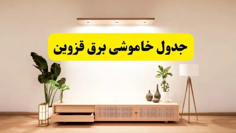 برنامه قطعی برق استان قزوین تغییر کرد | جدول خاموشی برق قزوین جمعه ۹ خرداد ۱۴۰۴ + ساعت قطع برق شهرستان‌های قزوین جمعه ۹ خرداد