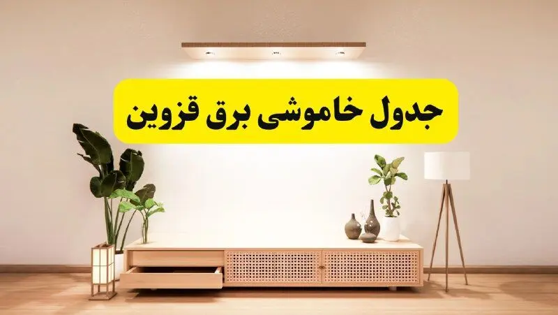 برنامه قطعی برق استان قزوین تغییر کرد | جدول خاموشی برق قزوین جمعه ۹ خرداد ۱۴۰۴ + ساعت قطع برق شهرستان‌های قزوین جمعه ۹ خرداد