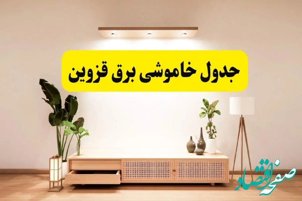 برنامه قطعی برق استان قزوین تغییر کرد | جدول خاموشی برق قزوین چهارشنبه ۲۴ اردیبهشت ۱۴۰۴ + ساعت قطع برق شهرستانهای قزوین فردا چهارشنبه ۲۴ اردیبهشت ۱۴۰۴