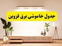 برنامه قطعی برق استان قزوین تغییر کرد | جدول خاموشی برق قزوین جمعه ۹ خرداد ۱۴۰۴ + ساعت قطع برق شهرستان‌های قزوین جمعه ۹ خرداد